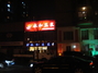 永和豆浆黄河路店