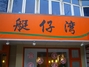 艇仔湾