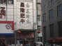 昌隆肥牛火锅城西安路店